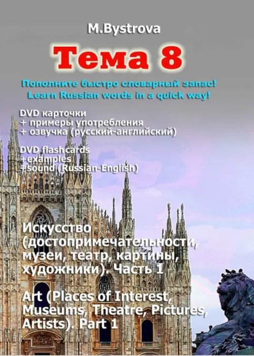 DVD. Тема 8. Искусство. Часть 1