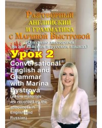 DVD. Разговорный английский и грамматика с Мариной Быстровой. Урок 2