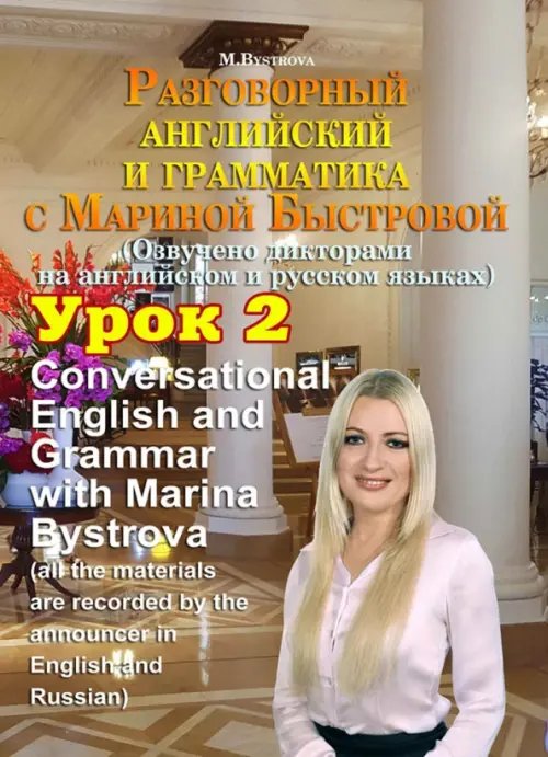 DVD. Разговорный английский и грамматика с Мариной Быстровой. Урок 2