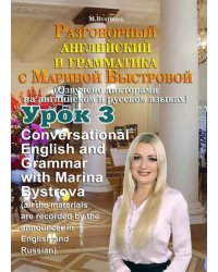 DVD. Разговорный английский и грамматика с Мариной Быстровой. Урок 3