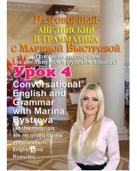 DVD. Разговорный английский и грамматика с Мариной Быстровой. Урок 4