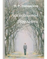 Лабиринты времени