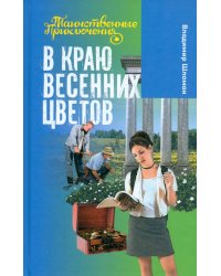 В краю весенних цветов