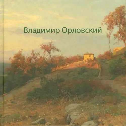 Владимир Орловский