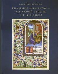 Книжная миниатюра Западной Европы XII-XIX веков