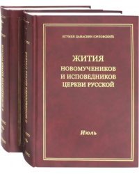 Жития новомучеников и исповедников Церкви Русской. Июль