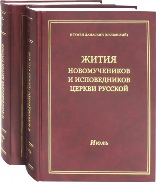 Жития новомучеников и исповедников Церкви Русской. Июль