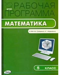 Математика. 5 класс. Рабочая программа к УМК И. И. Зубаревой и др. ФГОС