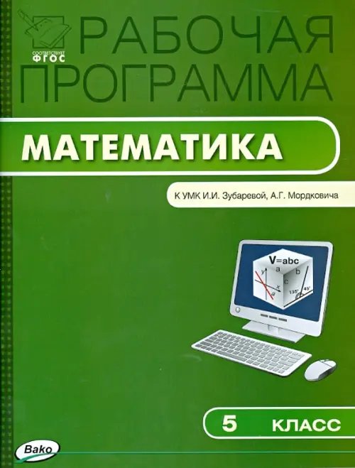 Математика. 5 класс. Рабочая программа к УМК И. И. Зубаревой и др. ФГОС