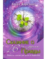 Сказание о шестнадцати зёрнах Правды