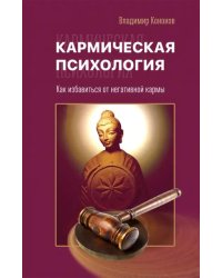 Кармическая психология. Как избавиться от негативной кармы