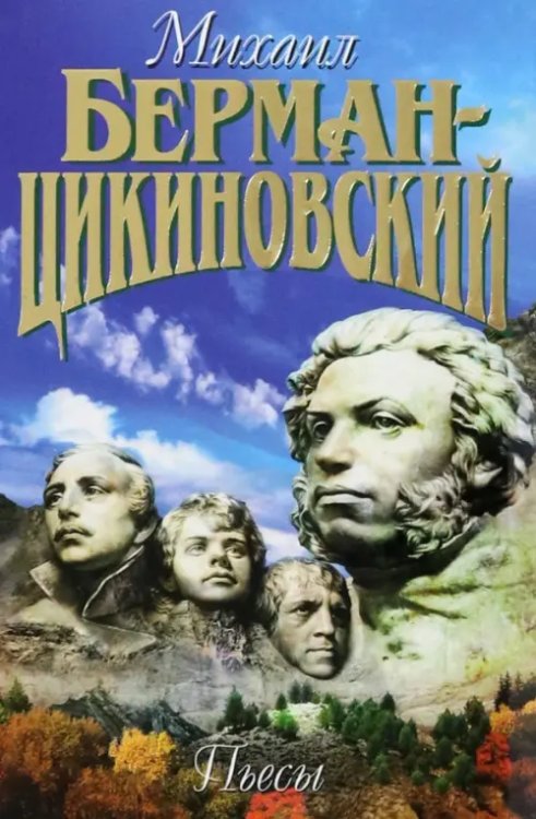 Собрание сочиненй в 3-х томах. Том 3. Пьесы