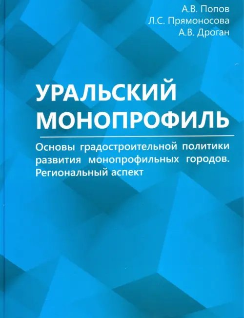 Уральский монопрофиль. Основы градостроительной политики развития монопрофильных городов