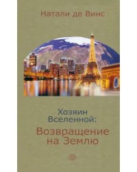 Хозяин Вселенной: возвращение на Землю