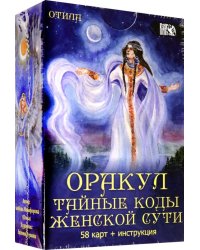 Оракул Тайные коды женской сути (58 карт + инструкция)