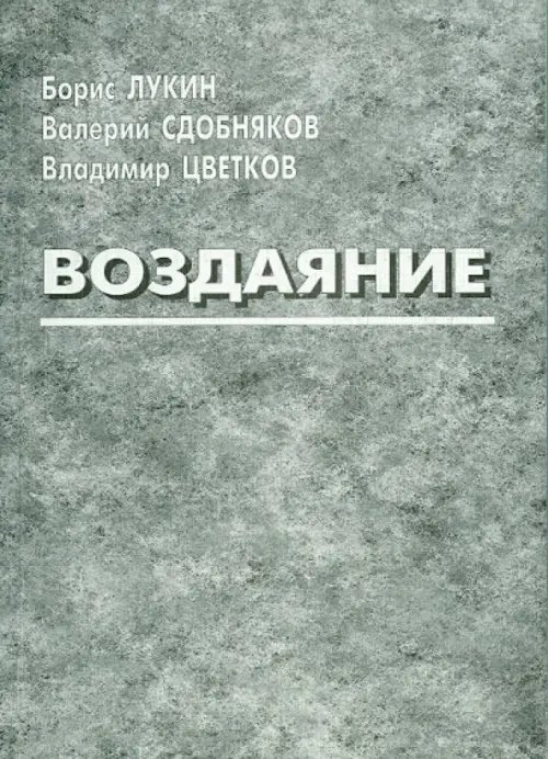 Воздаяние