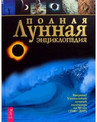 Полная лунная энциклопедия: Впервые уникальный лунный календарь на 80 лет (1940-2019)