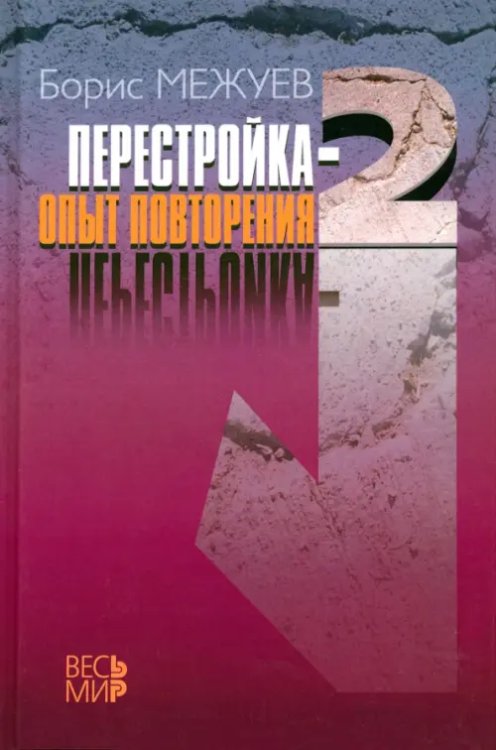 &quot;Перестройка-2.&quot;. Опыт повторения