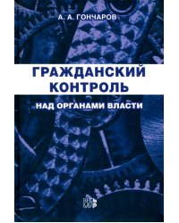 Гражданский контроль над органами власти