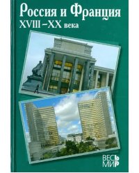 Россия и Франция. XVIII-XX века. Выпуск 11