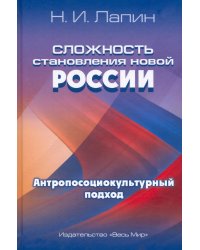 Сложность становления новой России. Антропосоциокультурный подход