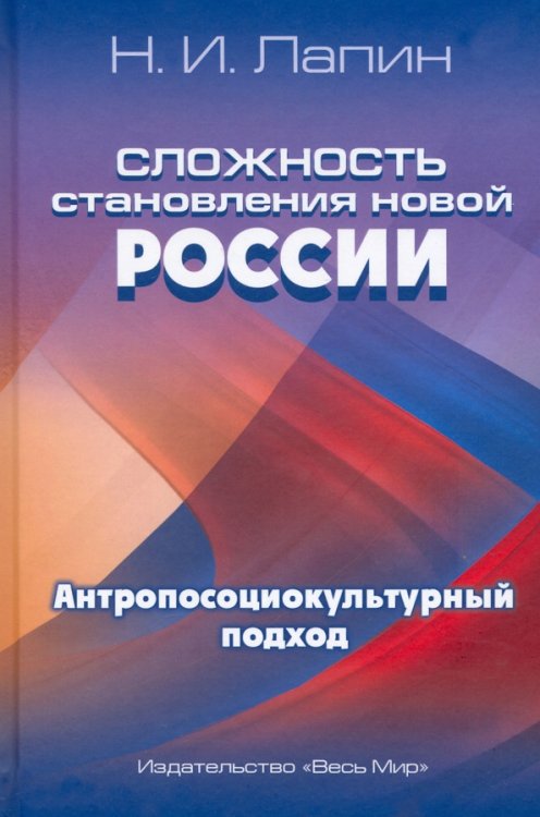 Сложность становления новой России. Антропосоциокультурный подход