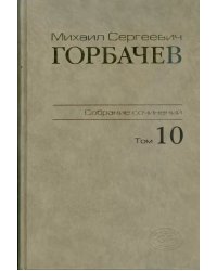 Собрание сочинений. Том 10