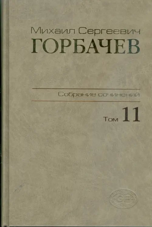 Собрание сочинений. Том 11. Май-Сентябрь 1988