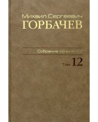 Собрание сочинений. Том 12. Сентябрь - декабрь 1988