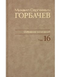 Собрание сочинений. Том 16. Сентябрь–ноябрь 1989