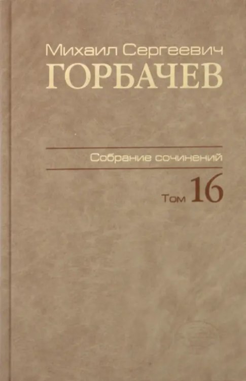 Собрание сочинений. Том 16. Сентябрь–ноябрь 1989