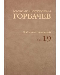 Собрание сочинений. Том 19. Март-май 1990