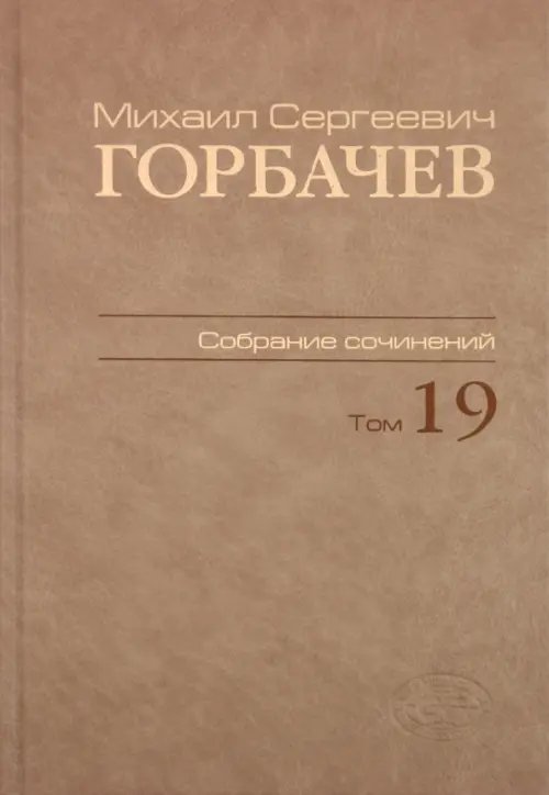 Собрание сочинений. Том 19. Март-май 1990