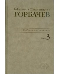 Собрание сочинений. Том 3. Октябрь 1985 - апрель 1986