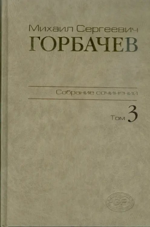 Собрание сочинений. Том 3. Октябрь 1985 - апрель 1986