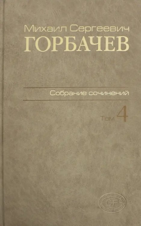 Собрание сочинений. Том 4. Апрель-октябрь 1986