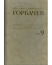 Собрание сочинений. Том 9. Ноябрь 1987 - март 1988