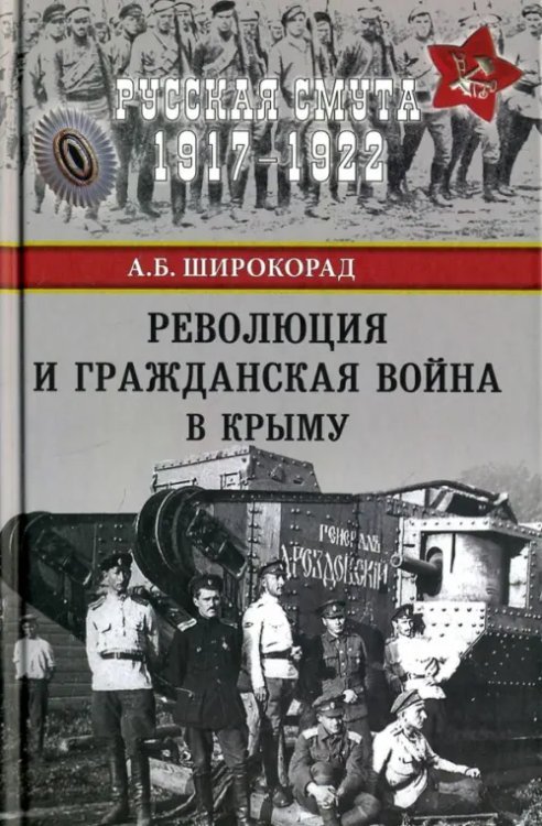 Революция и Гражданская война в Крыму