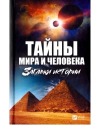 Тайны мира и человека. Загадки истории