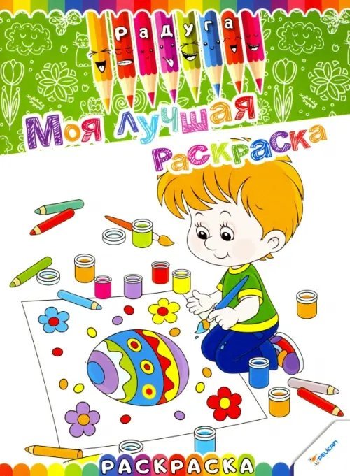 Моя лучшая раскраска