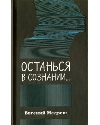 Останься в сознании