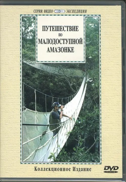 DVD. Путешествие по малодоступной Амазонке