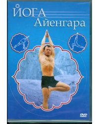 DVD. Йога Айенгара