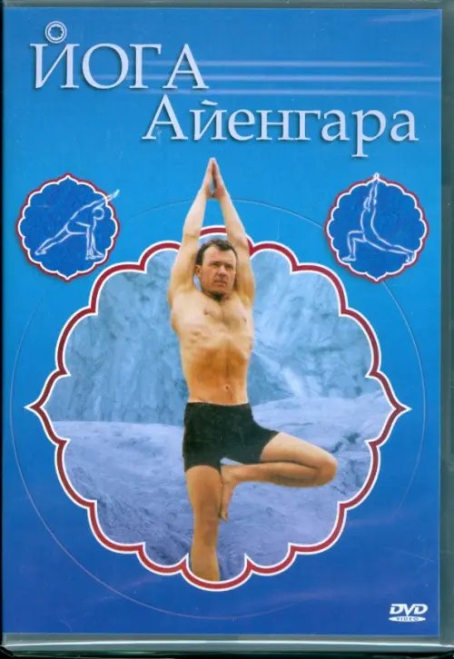 DVD. Йога Айенгара