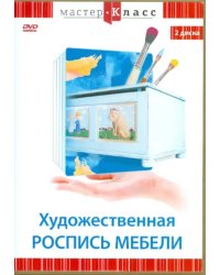 DVD. Художественная роспись мебели (2DVD)