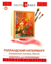 DVD. Голландский натюрморт