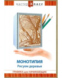 DVD. Монотипия. Рисуем деревья