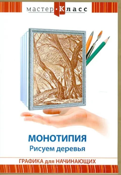 DVD. Монотипия. Рисуем деревья