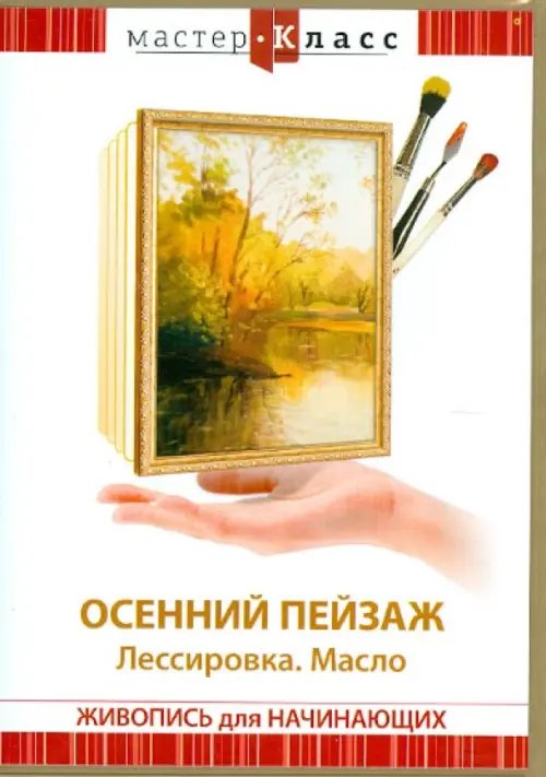 DVD. Осенний пейзаж. Лассировка. Масло