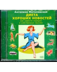 CD-ROM. Диета хороших новостей. Как навести порядок в собственных мыслях. Аудиокнига